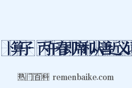 卜算子·丙午春即席和从善近义词是什么意思的图片